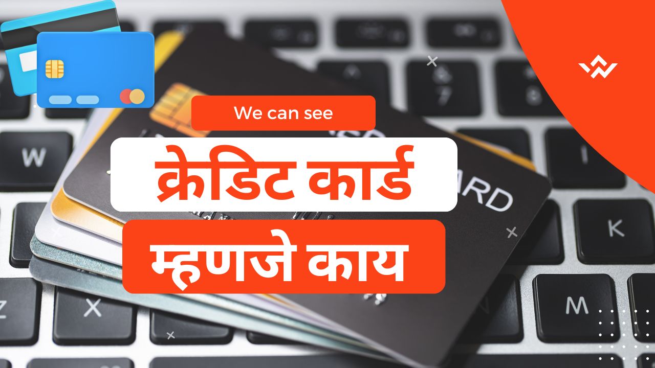 क्रेडिट कार्ड म्हणजे काय