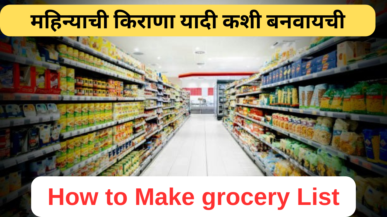 महिन्याची किराणा यादी कशी बनवायची